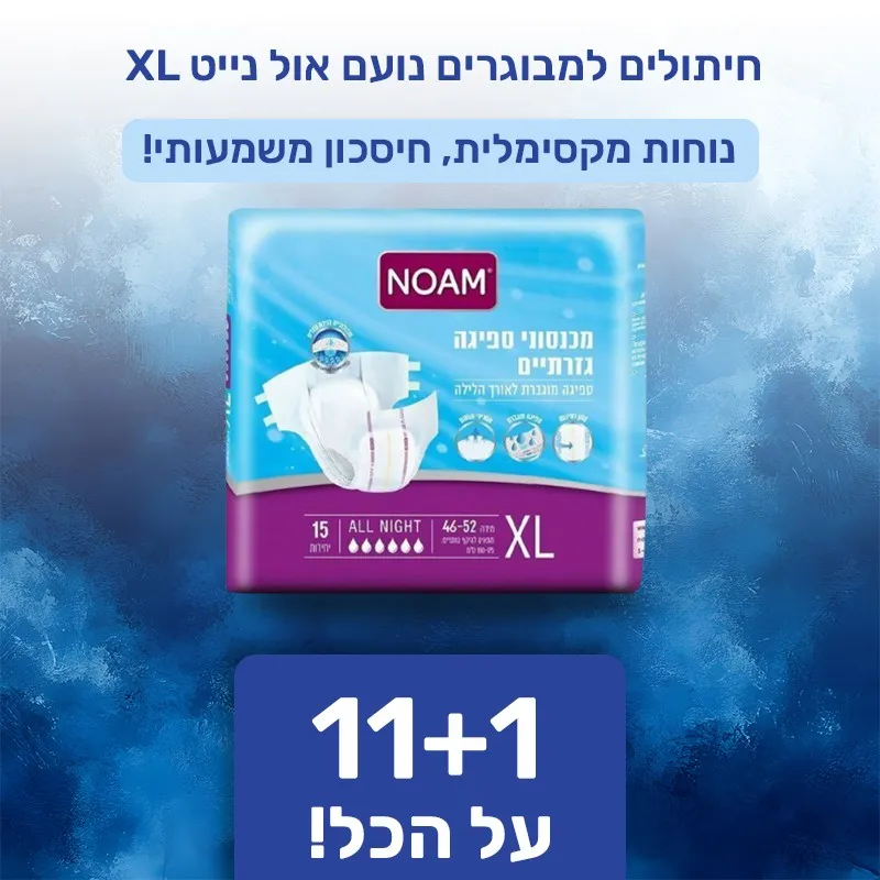 חיתולים למבוגרים נועם