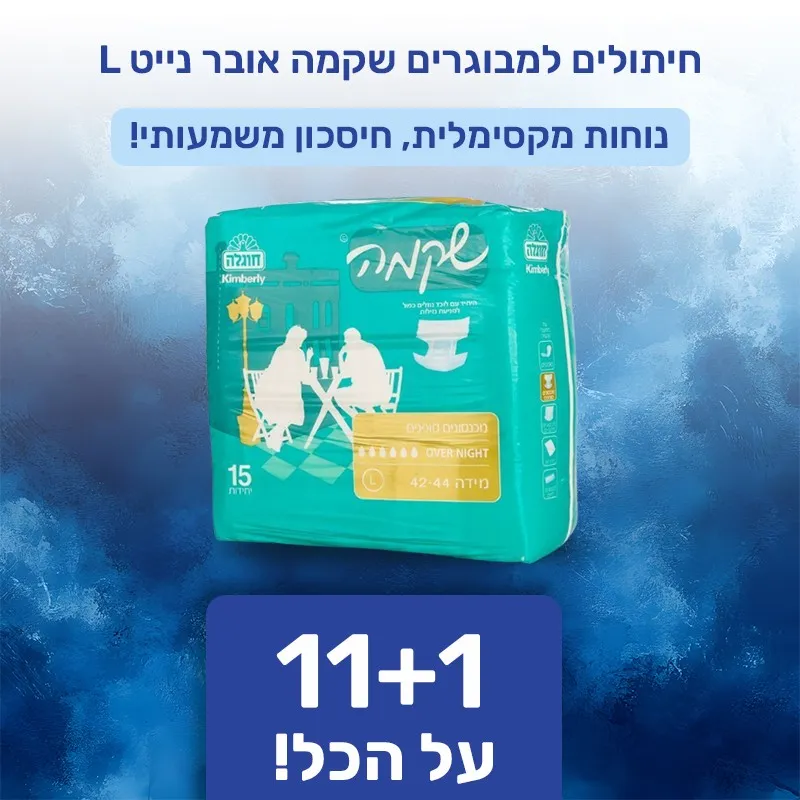 חיתולים למבוגרים שקמה