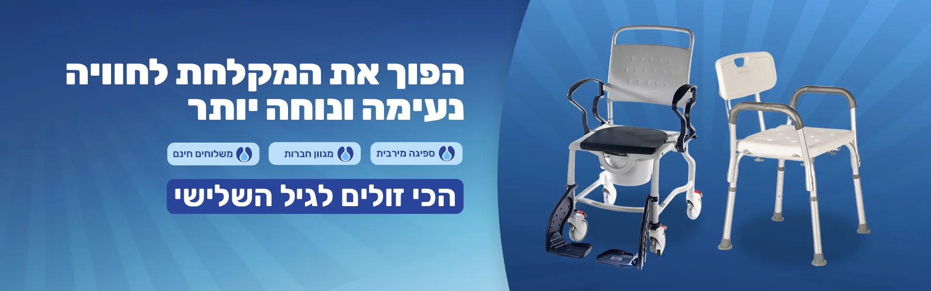 אביזרים למקלחת למבוגרים