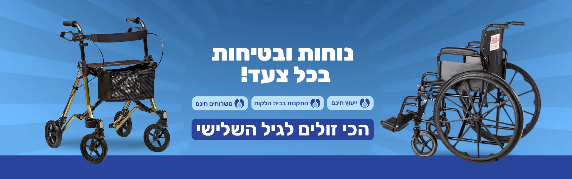 רולטורים והליכונים למבוגרים