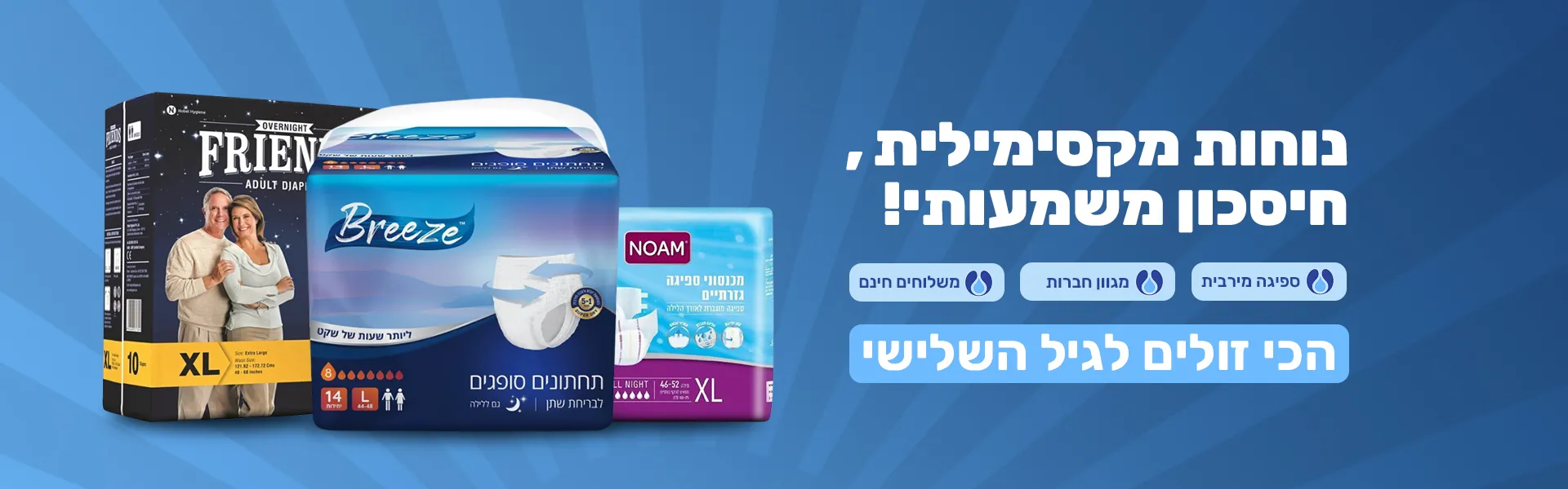 חיתולים למבוגרים נוחות מקסימלית